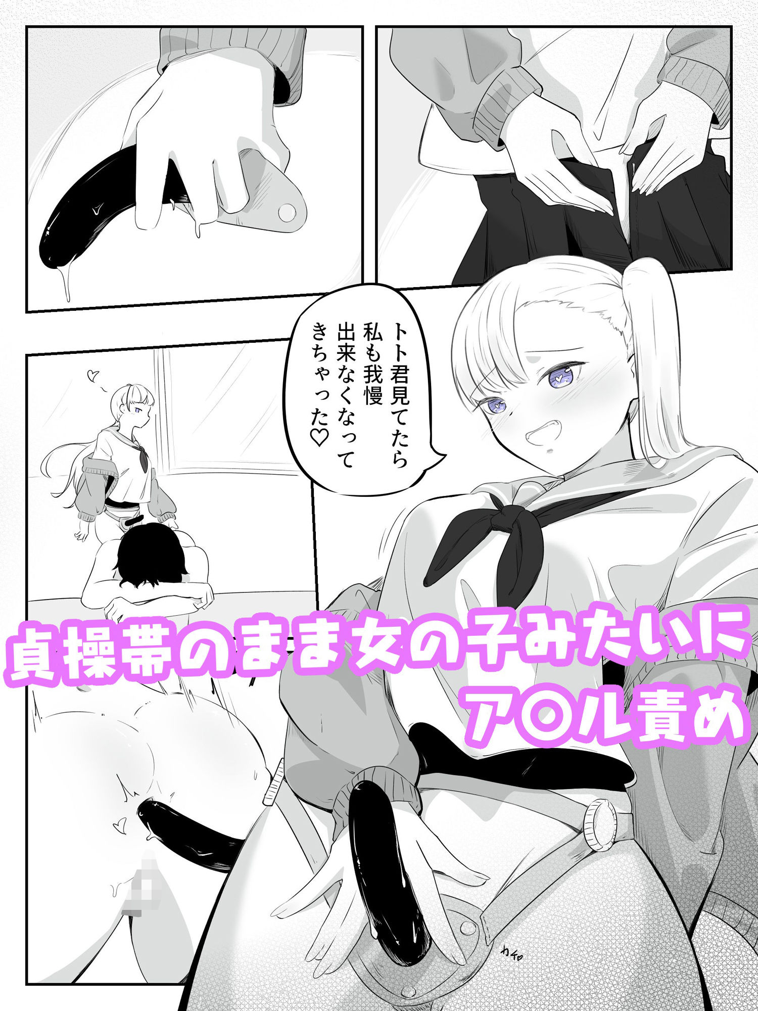 貞操帯ぺ二バンの偽物ち〇ちんで射精しちゃうよわよわ男子  さいよわ男子のつくりかた2 サンプル5ページ目
