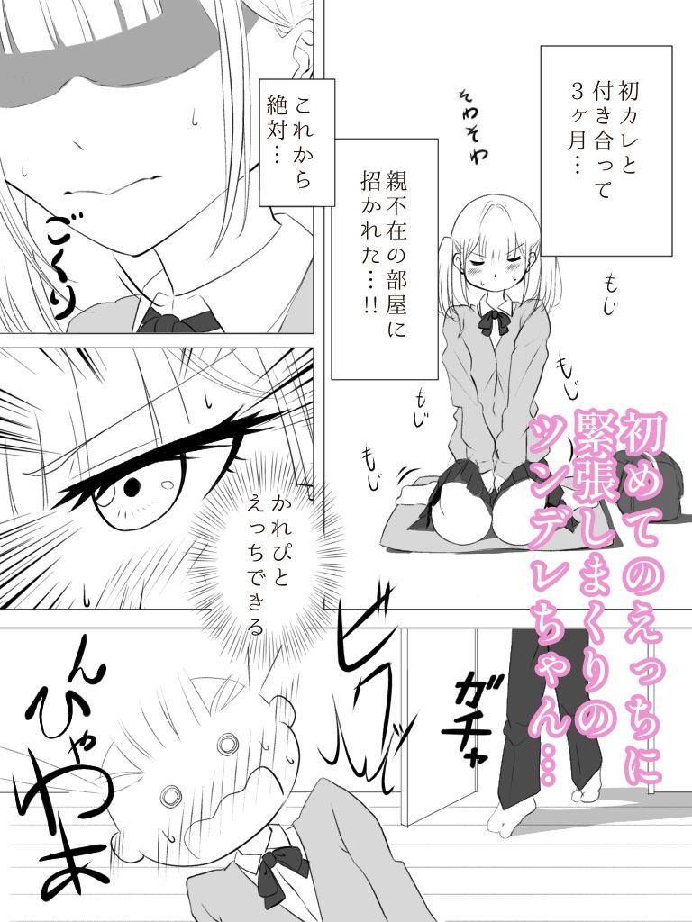 ツンデレちゃんの初えつち サンプル1ページ目