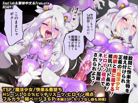 キミが始まりの魔法少女になって快楽と悪に屈して洗脳されるまんがホワイト編［TS魔法少女ポントカワールW］ サンプル1ページ目
