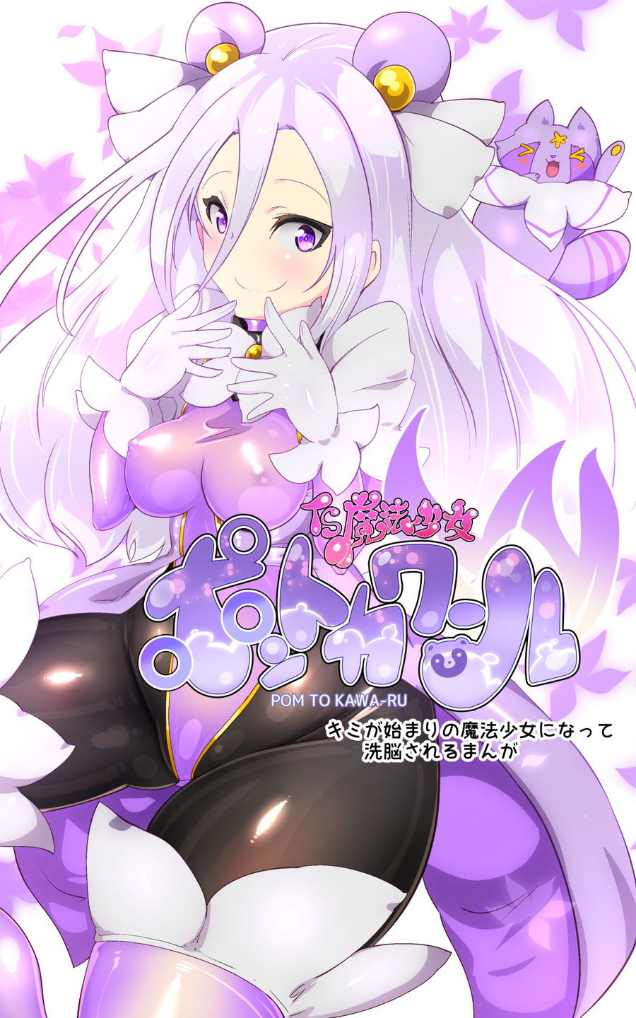 キミが始まりの魔法少女になって快楽と悪に屈して洗脳されるまんがホワイト編［TS魔法少女ポントカワールW］ サンプル2ページ目