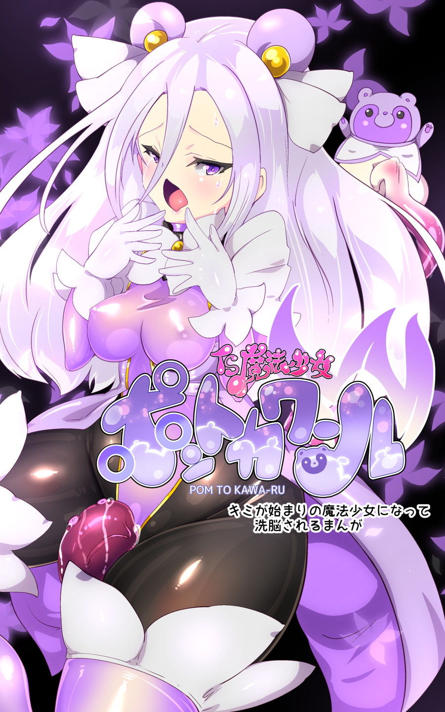 キミが始まりの魔法少女になって快楽と悪に屈して洗脳されるまんがホワイト編［TS魔法少女ポントカワールW］ サンプル3ページ目