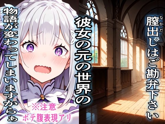 異世界風俗 お相手はReゼ〇エ〇リア嬢が務めさせていただきます サンプル6ページ目