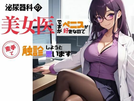 美人泌尿器科クリニック女医にお口でチ〇ポを触診してもらった実録日記 サンプル1ページ目