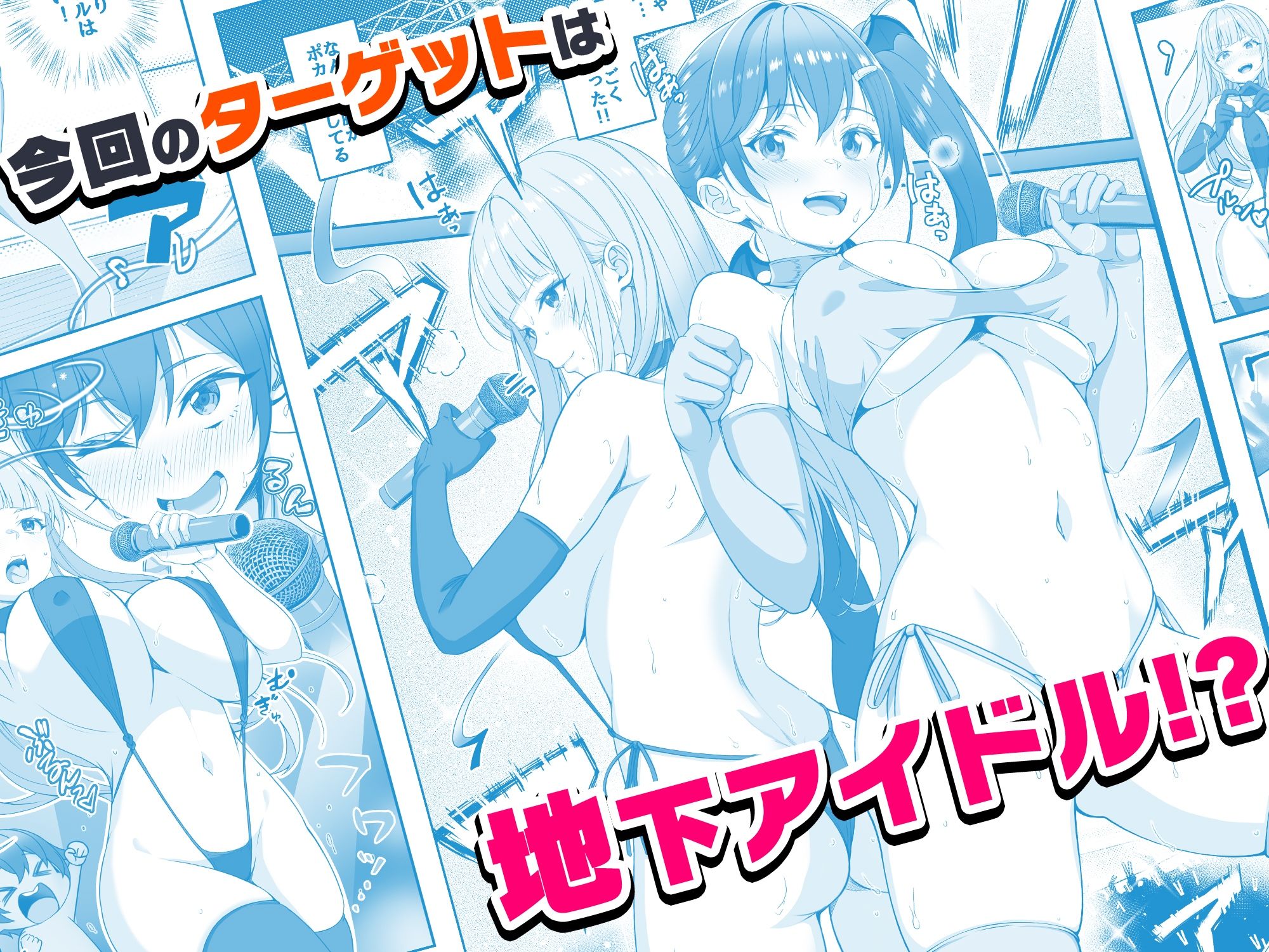 【コミック】透明人間になった俺6 今度はアイドルとヤリたい放題！ サンプル3ページ目