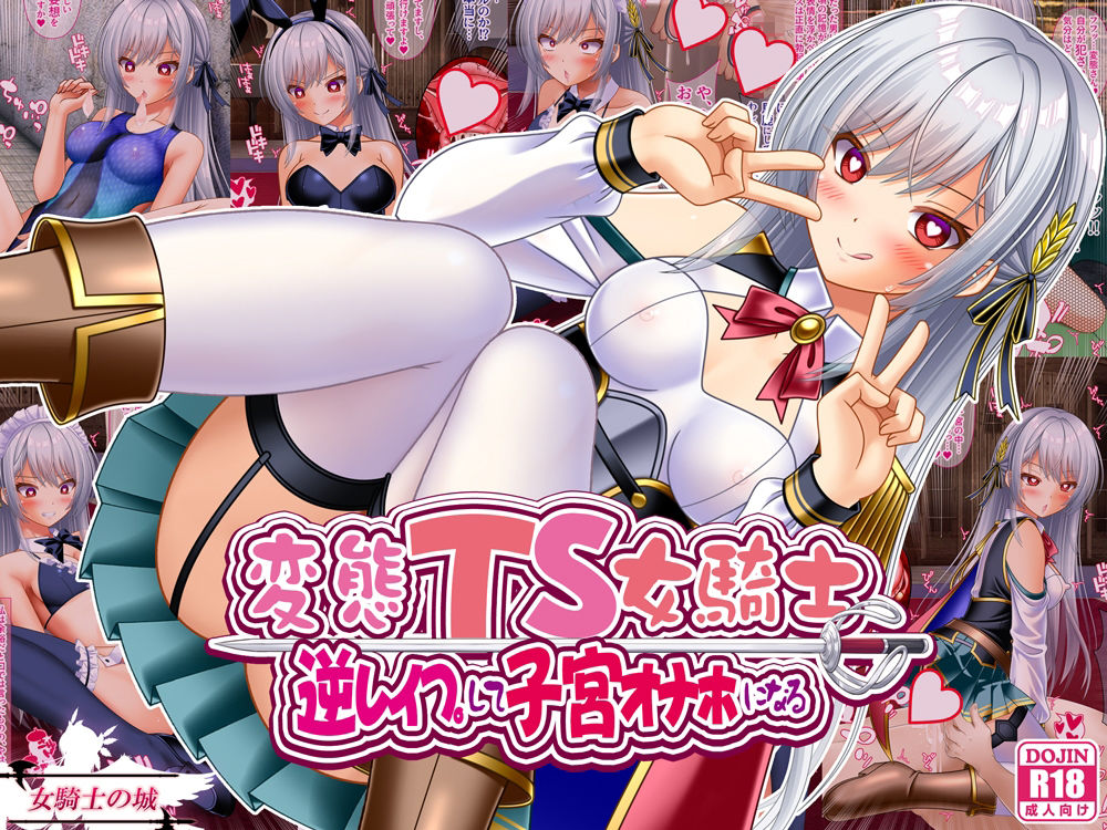 変態TS女騎士  逆レ●プして子宮オナホになる サンプル1ページ目