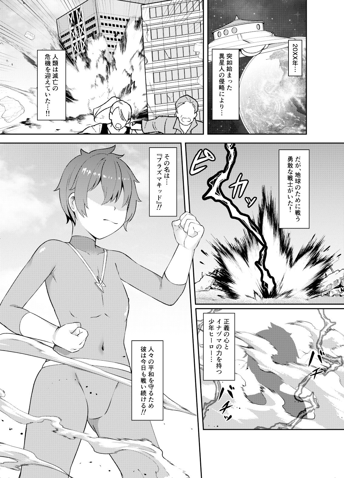正義の少年ヒーローが悪の爆乳ムチムチ異星人に敗北射精させられ犯●れる話 サンプル1ページ目