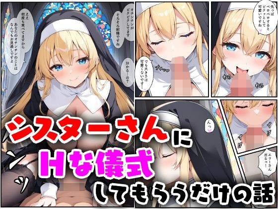 シスターさんにHな儀式してもらうだけの話
