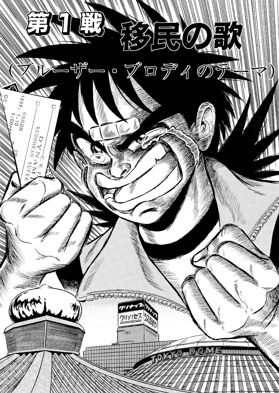 最狂超プロレスファン烈伝1 サンプル1ページ目