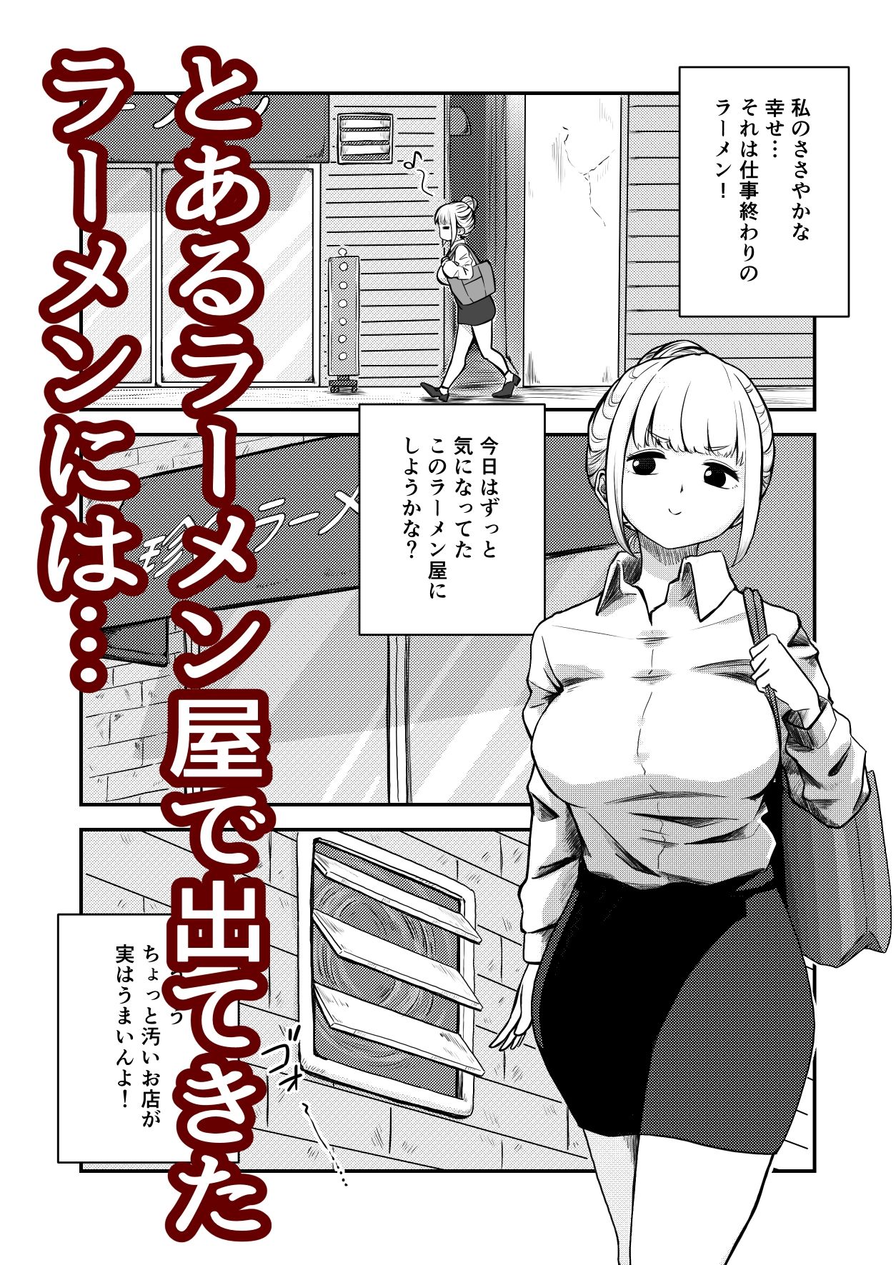 すみません！！ラーメンに’ち〇こ’が入っているのですが…！！ サンプル1ページ目