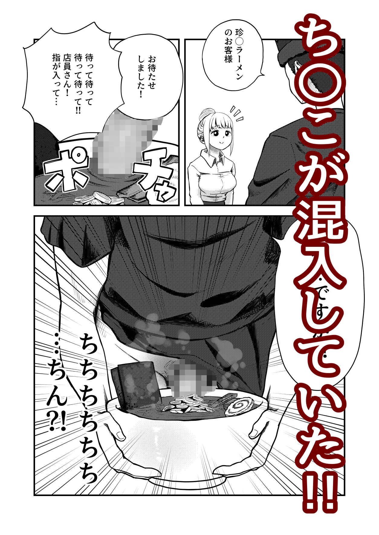 すみません！！ラーメンに’ち〇こ’が入っているのですが…！！ サンプル2ページ目