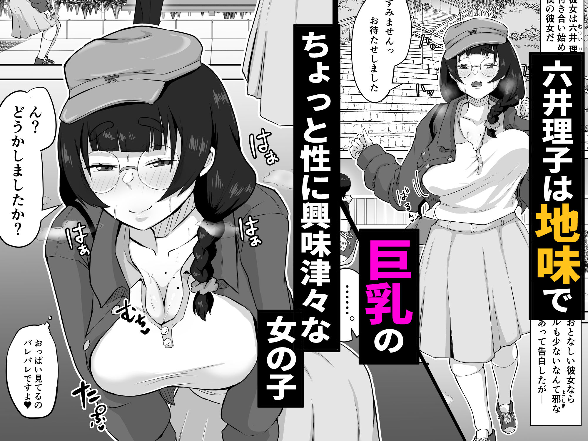地味メガネの巨乳彼女が知らない間に性処理オナホにされていた サンプル1ページ目