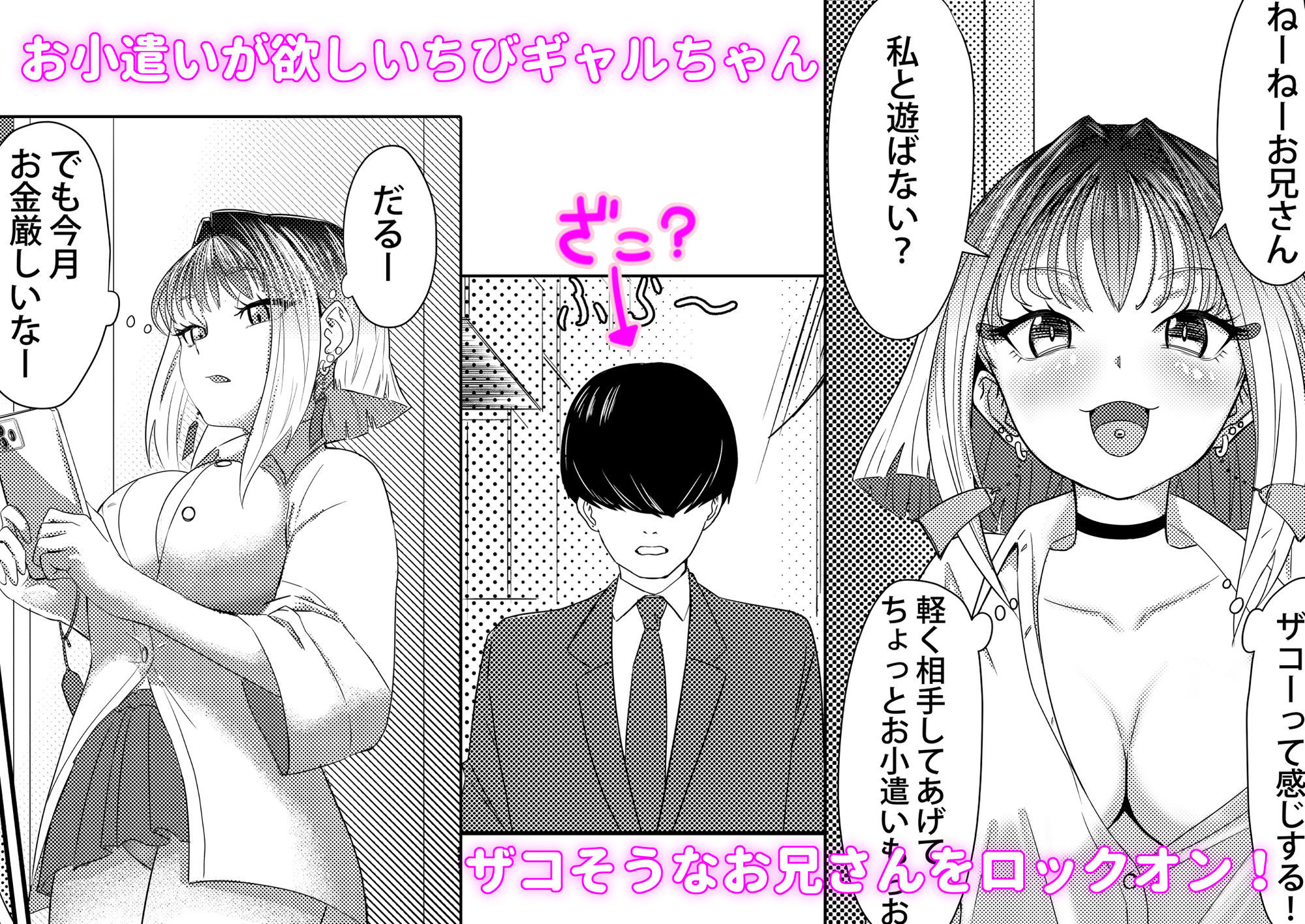 ちびギャルちゃんのパパ活失敗談 サンプル1ページ目