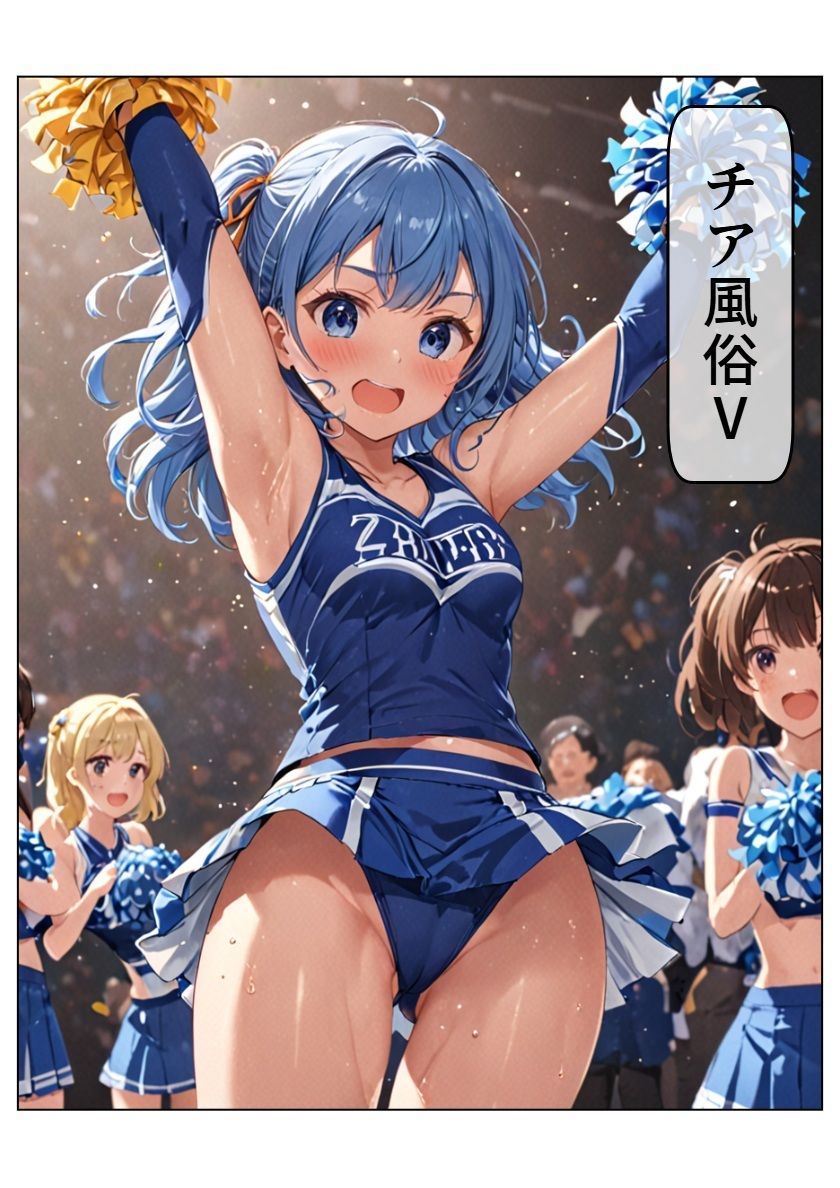 チア風俗V サンプル1ページ目