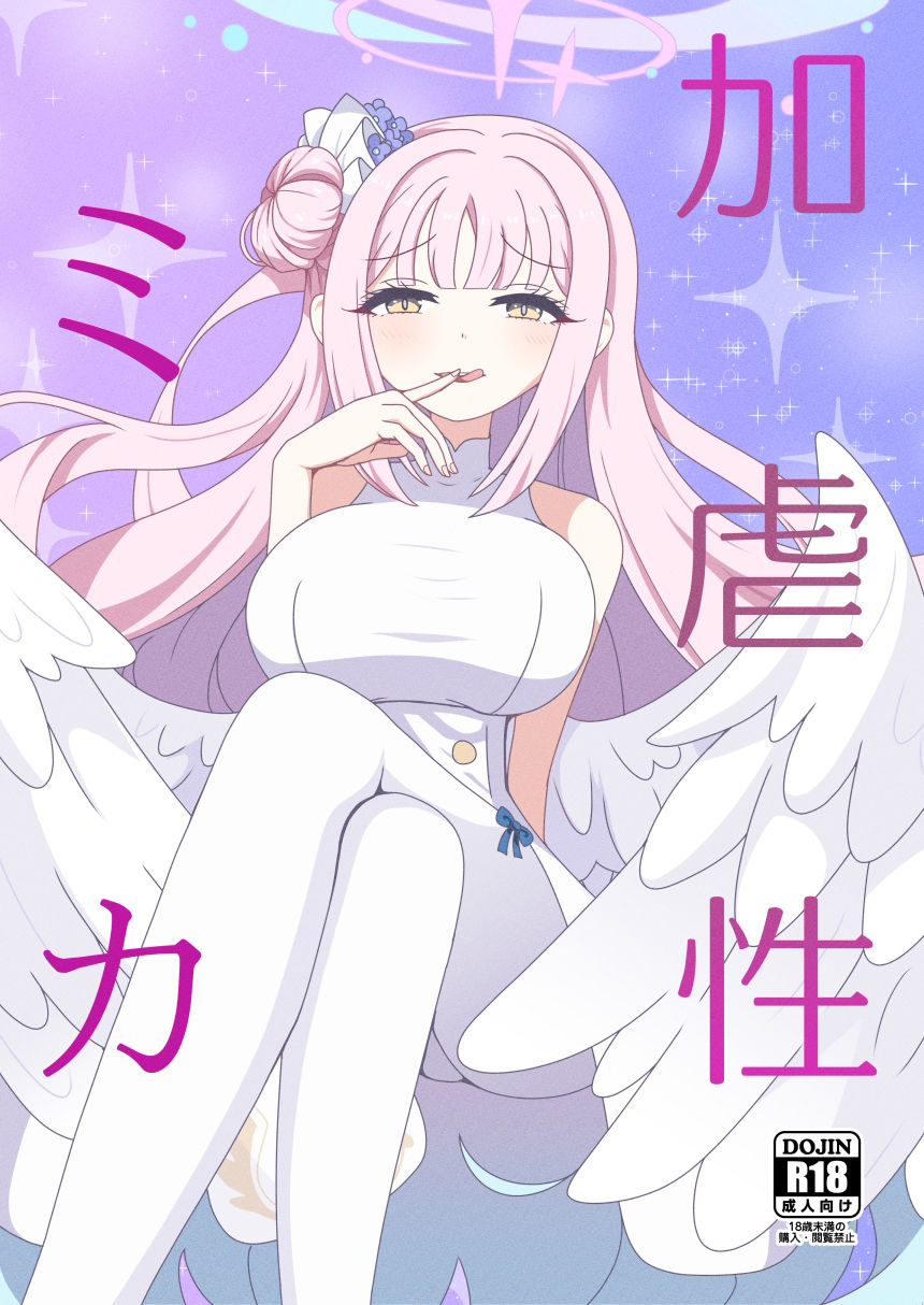 加虐性ミカ サンプル1ページ目