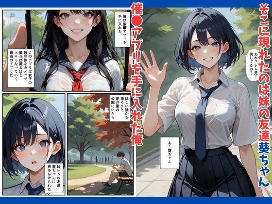 催●アプリで妹の友達を思いどおりに！「葵編」 サンプル1ページ目