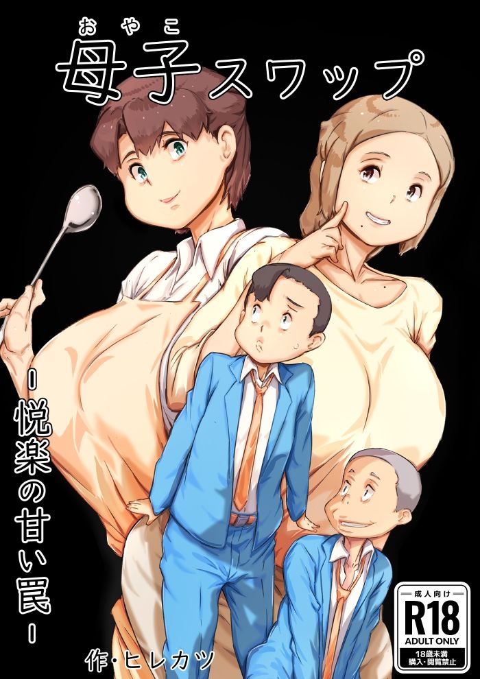 母子スワップ サンプル3ページ目