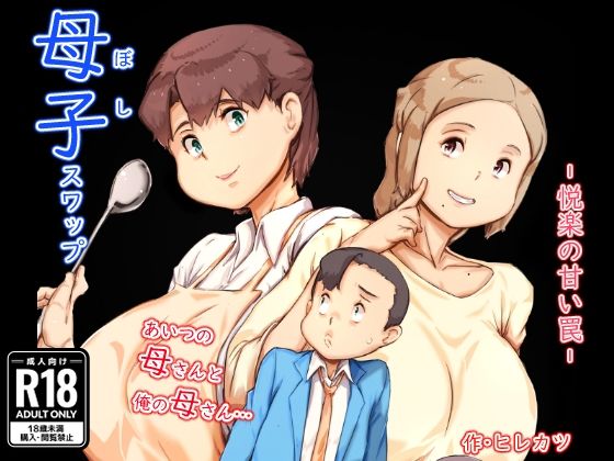母子スワップ