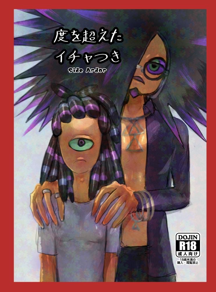 度を超えたイチャつき Side Ardor サンプル1ページ目