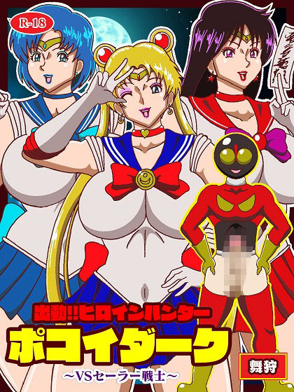 出動！！ヒロインハンターポコイダーク VSセーラー戦士 サンプル1ページ目