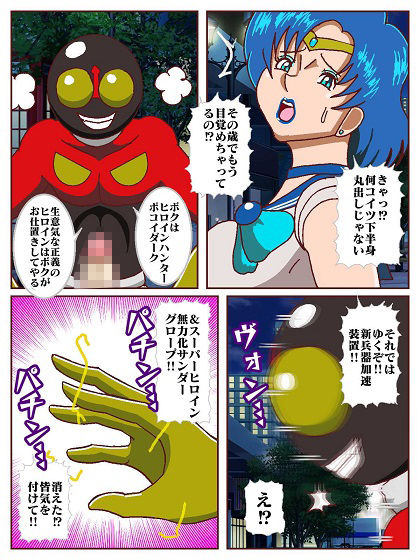 出動！！ヒロインハンターポコイダーク VSセーラー戦士 サンプル7ページ目