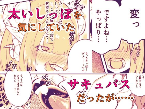 極太しっぽがコンプレックスのサキュバス サンプル5ページ目