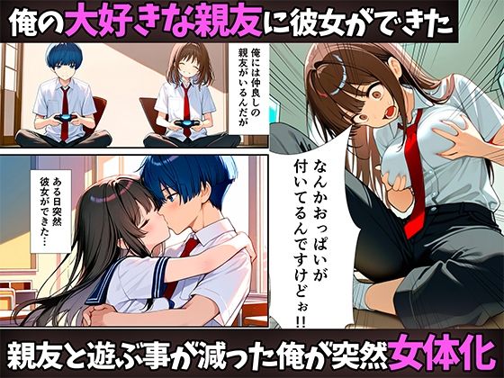 女体化したので大好きだった親友を寝取った話 サンプル1ページ目