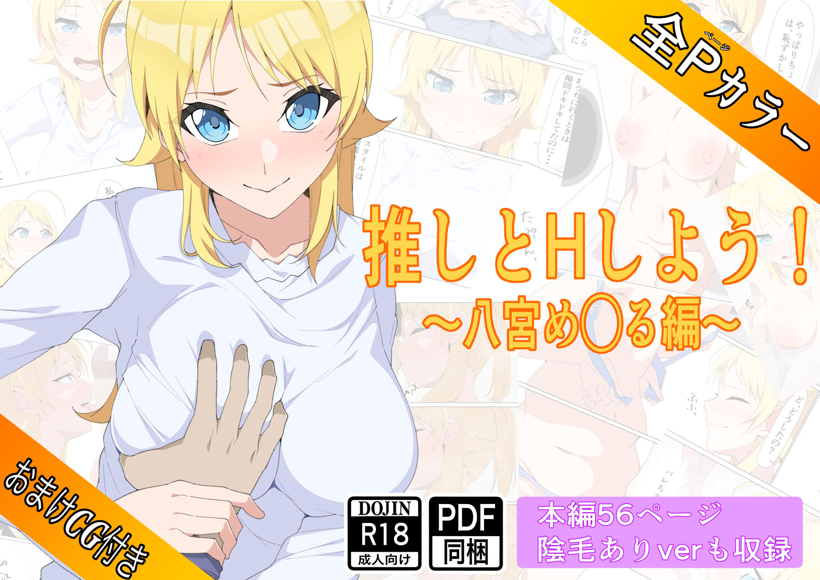 推しとHしよう！！〜八宮め◯る編〜 サンプル1ページ目