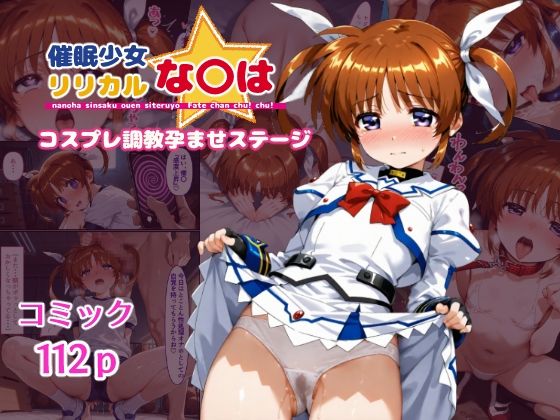 催●少女リリカルな〇は  コスプレ調教孕ませステージ