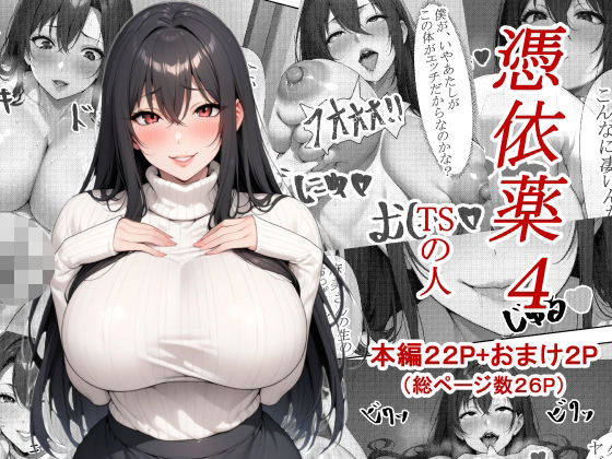 憑依薬4