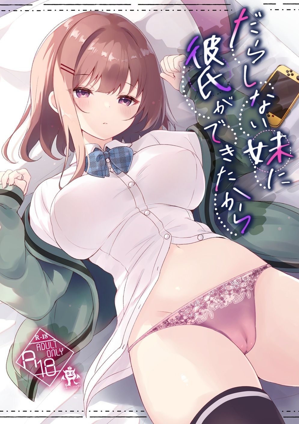 だらしない妹に彼氏ができたから サンプル5ページ目