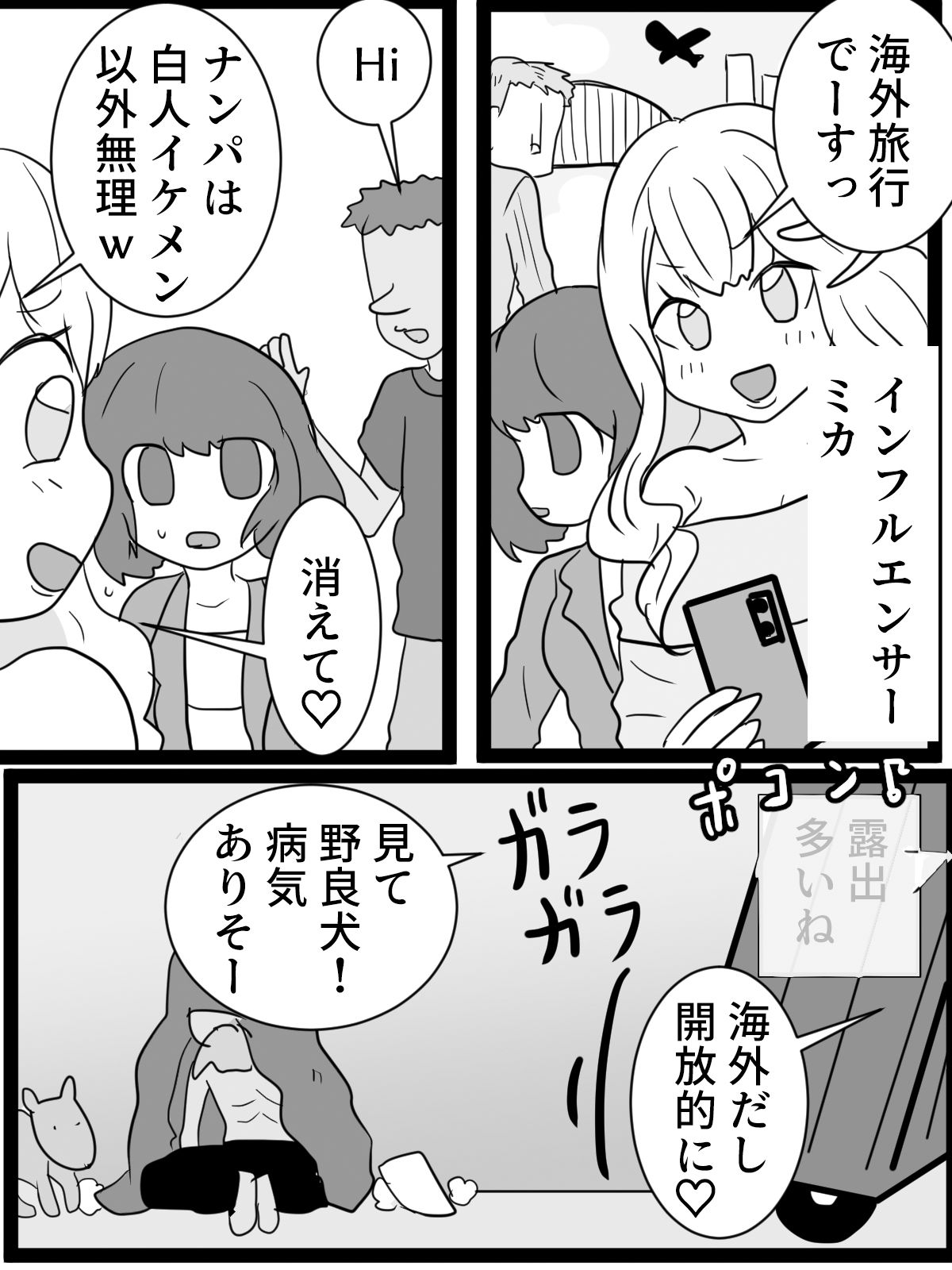 キラキラ海外旅行のはずが人生終了アクメ配信 サンプル1ページ目