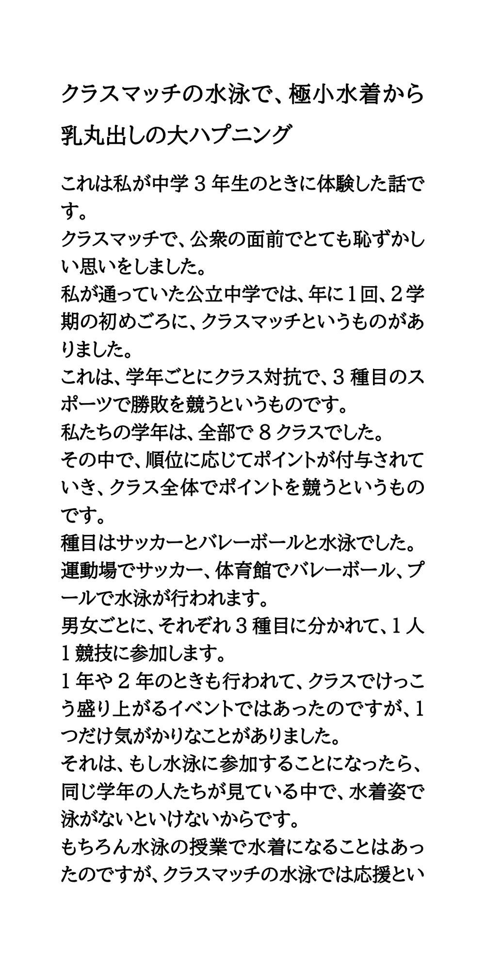 クラスマッチの水泳で、極小水着から乳丸出しの大ハプニング！ サンプル1ページ目