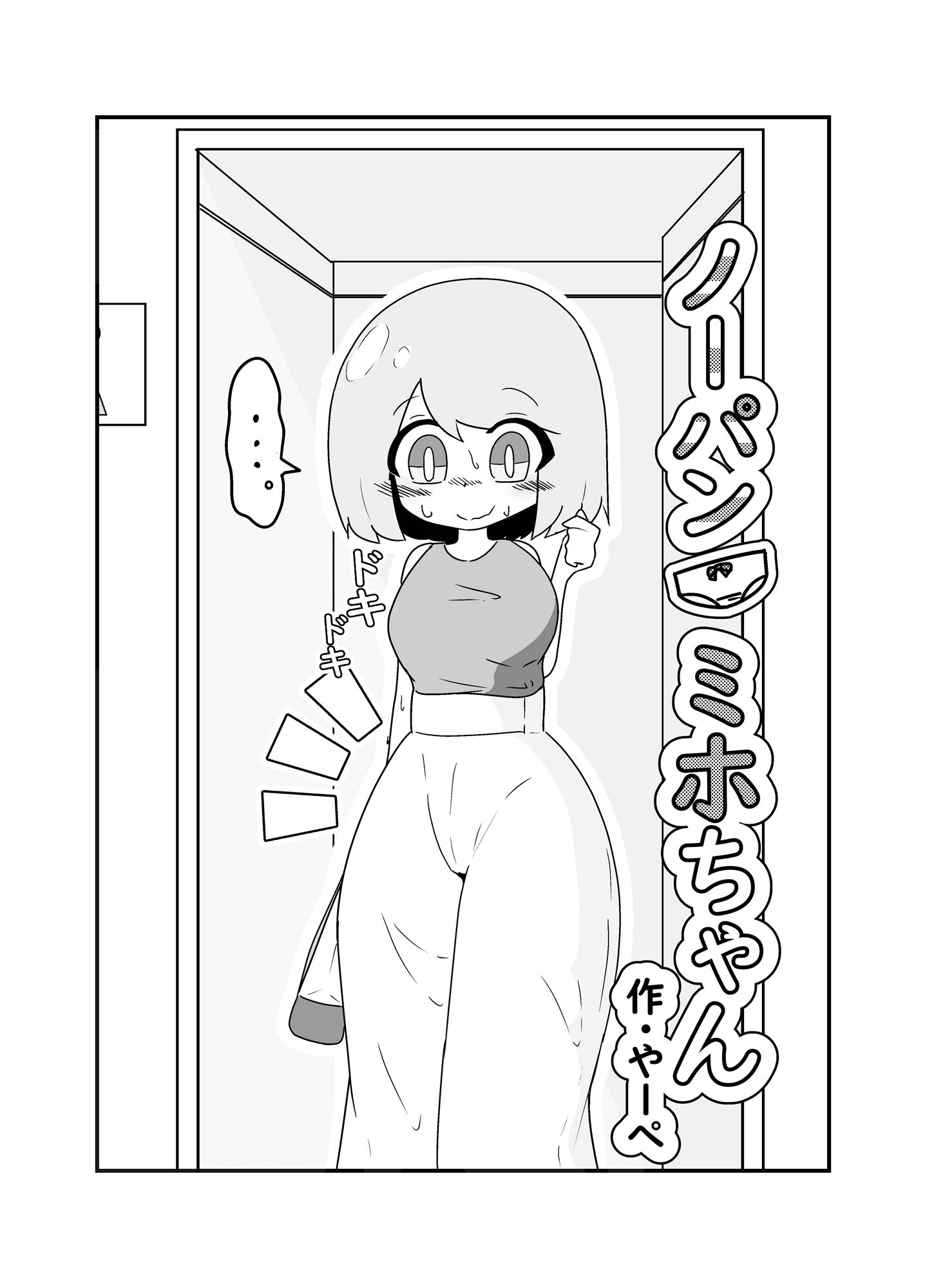 ノーパンミホちゃん サンプル3ページ目