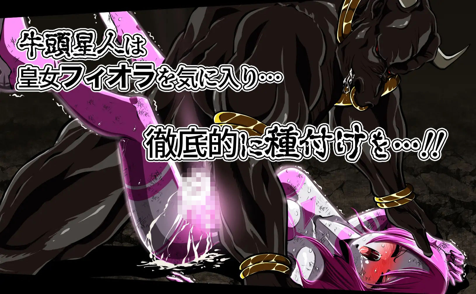 フィオラ クライシス 種付け地獄…！牛頭星人襲来…！！ サンプル2ページ目