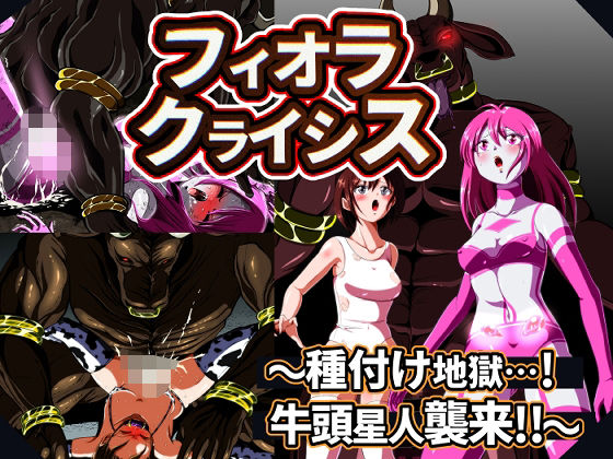 フィオラ クライシス 種付け地獄…！牛頭星人襲来…！！