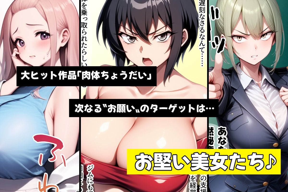 やっぱり！肉体ちょうだい〜お堅い美女もお願いされたら断れない〜 サンプル1ページ目