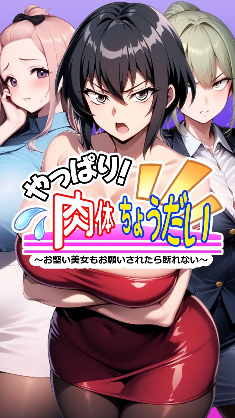 やっぱり！肉体ちょうだい〜お堅い美女もお願いされたら断れない〜 サンプル5ページ目