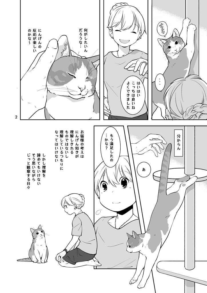 なにおもうねことひと サンプル2ページ目