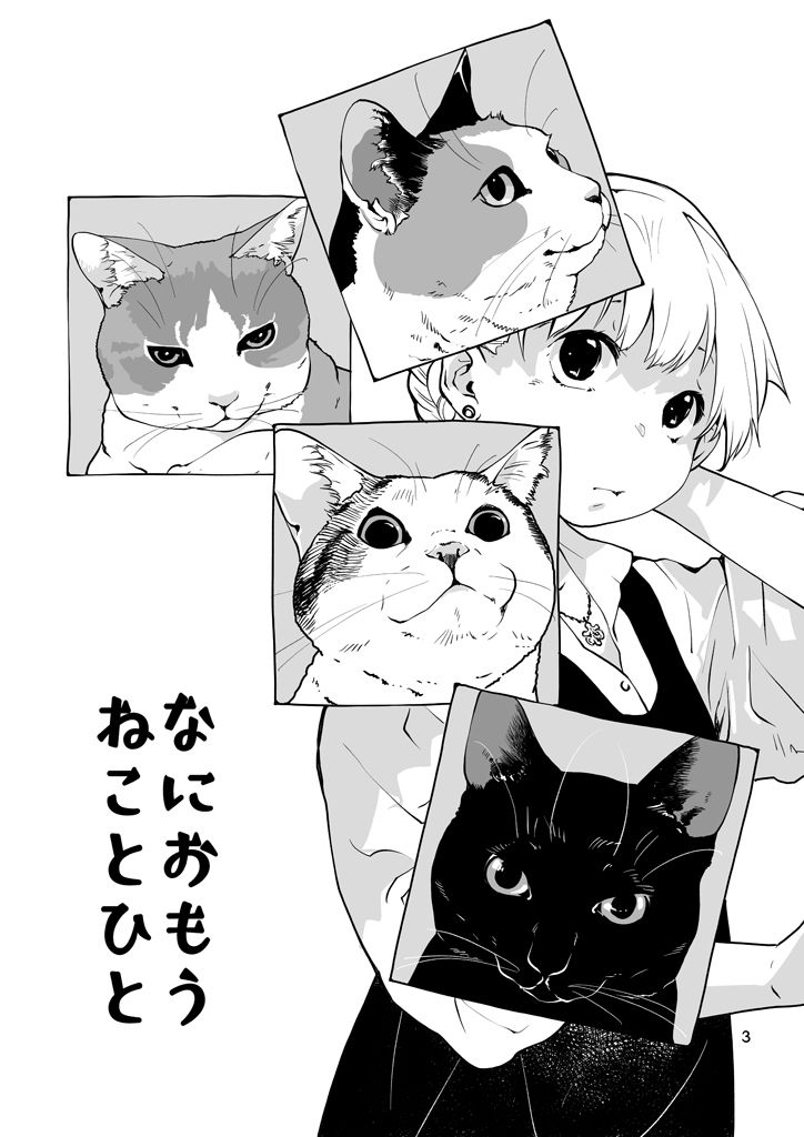 なにおもうねことひと サンプル3ページ目