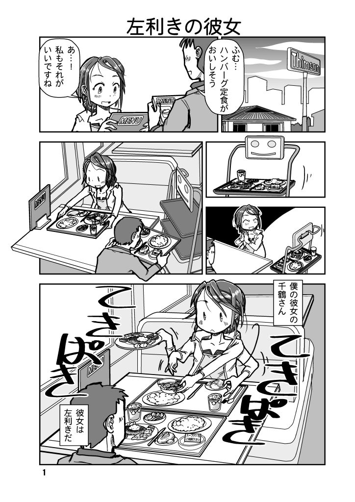 僕の彼女は左利きのマイノリティ サンプル1ページ目