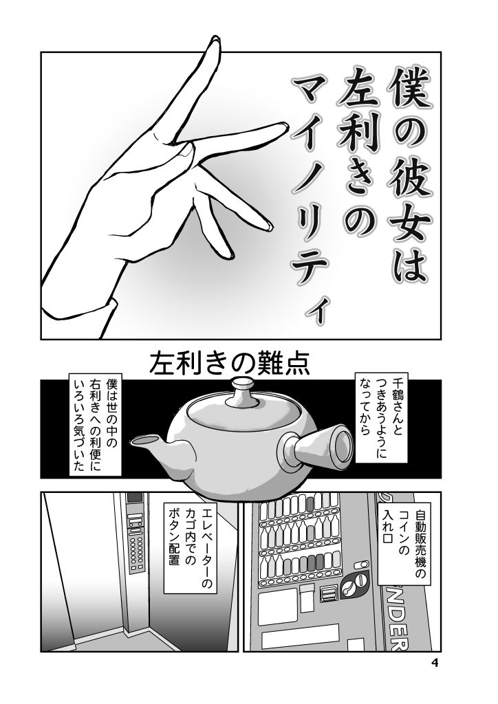 僕の彼女は左利きのマイノリティ サンプル4ページ目