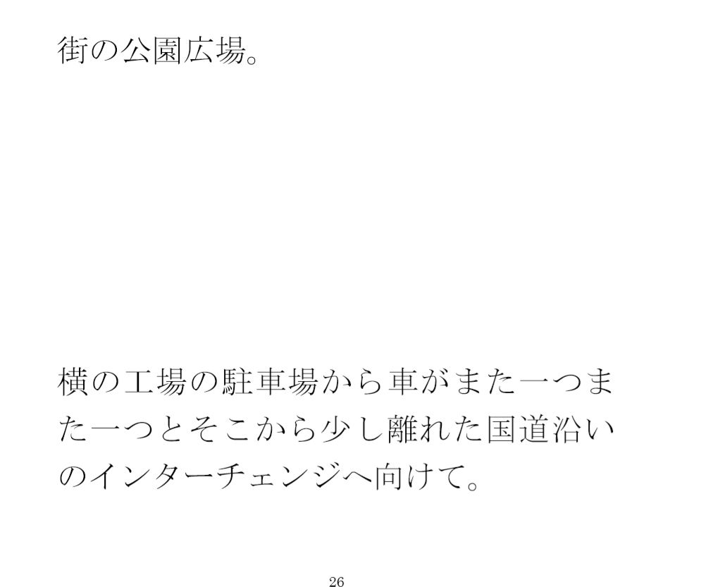 道路の向かいの工場地帯  広場で出会った女子と次の日の夕方まで・・・・ サンプル4ページ目
