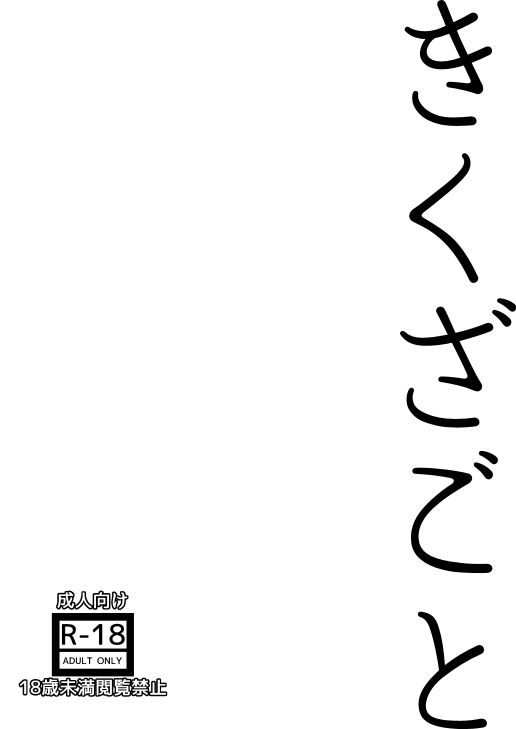 きくざごと サンプル1ページ目