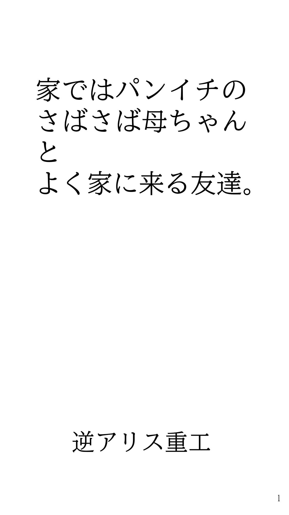 家ではパンイチのさばさば母ちゃんとよく家に来る友達。 サンプル1ページ目