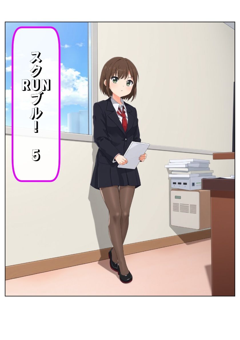 スクRUNブルV＋おまけ サンプル1ページ目