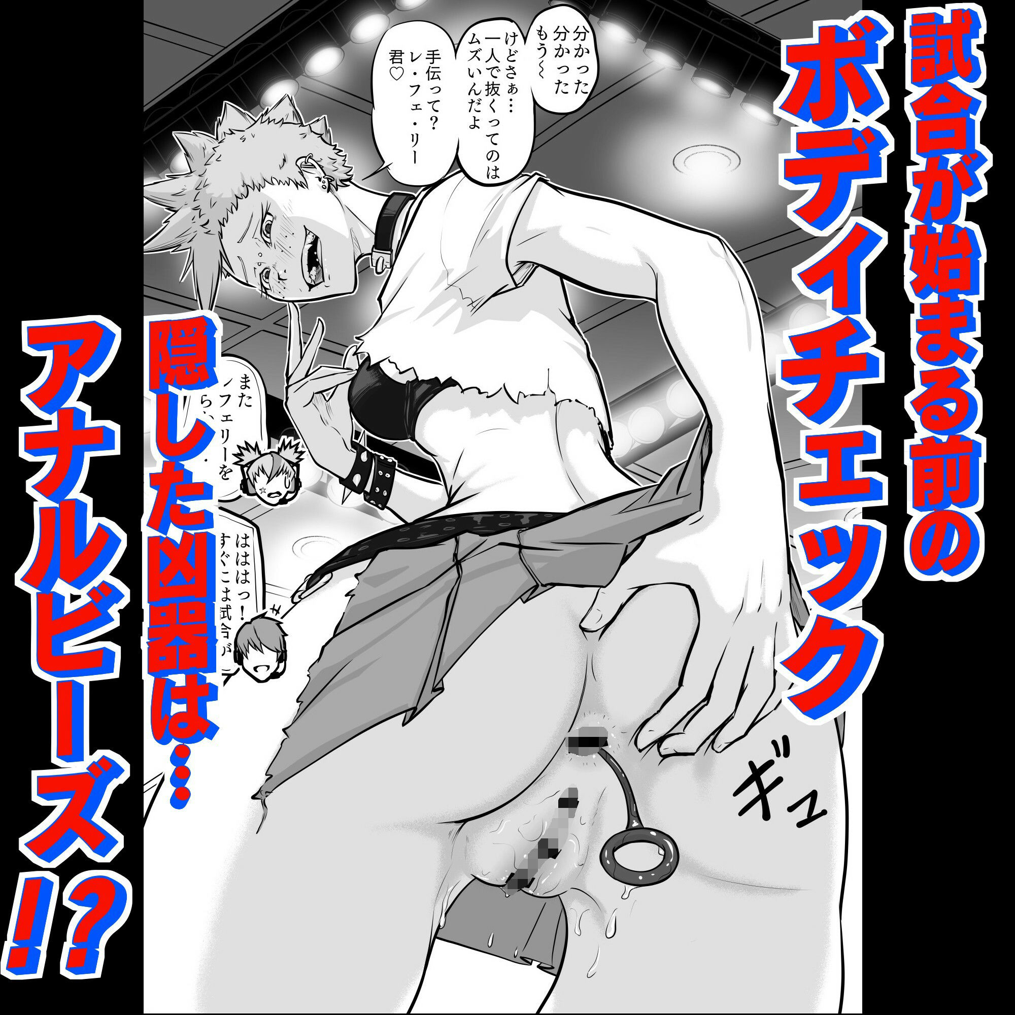 プロプロレス「H＋」:【化け物が露わになる】Part1「入場」変態パンク女子レスラーがレフェリーをからかって遊ぶ サンプル2ページ目