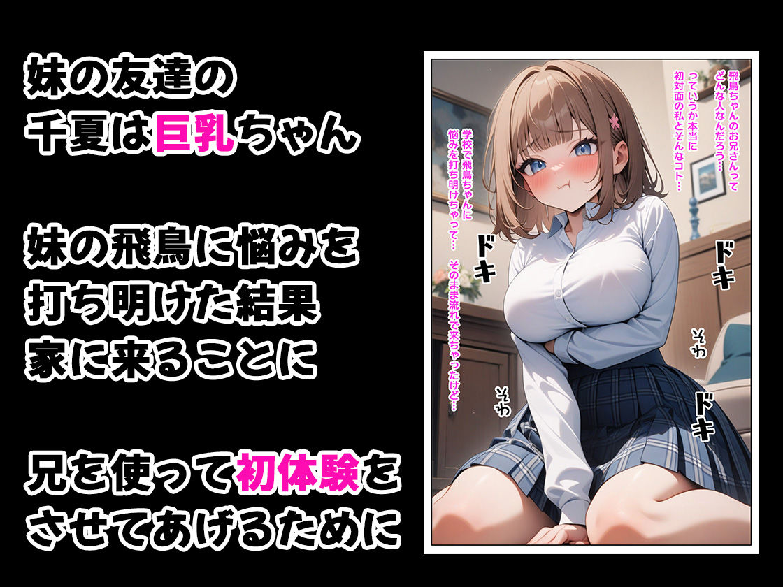 初対面の妹の巨乳友達と。その直後に妹と。 サンプル1ページ目
