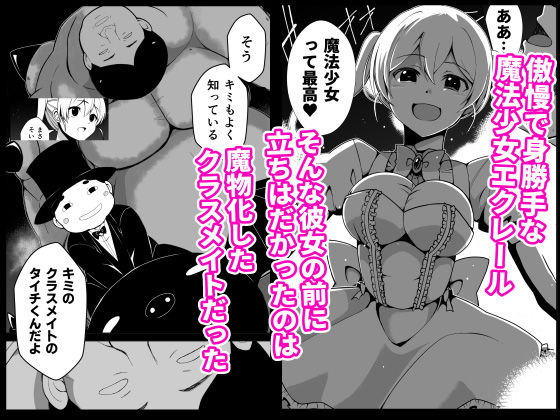 傲慢魔法少女エクレールの敗北〜魔物化したクラスメイトに凌●され 見下していた男の子供を孕まされた魔法少女の末路〜 サンプル1ページ目