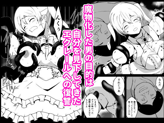 傲慢魔法少女エクレールの敗北〜魔物化したクラスメイトに凌●され 見下していた男の子供を孕まされた魔法少女の末路〜 サンプル2ページ目