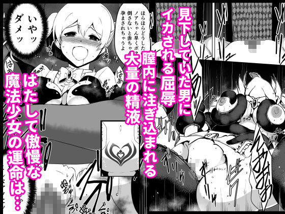 傲慢魔法少女エクレールの敗北〜魔物化したクラスメイトに凌●され 見下していた男の子供を孕まされた魔法少女の末路〜 サンプル5ページ目
